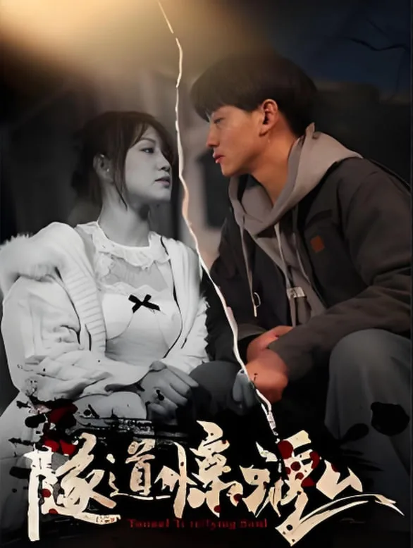 隧道惊魂