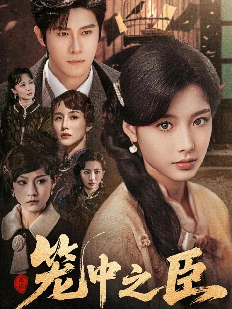 笼中之臣