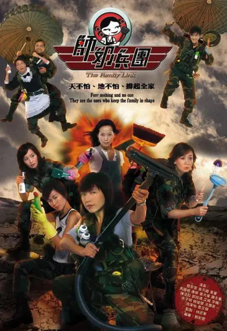 师奶兵团
