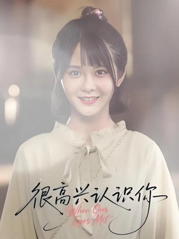 很高兴认识你