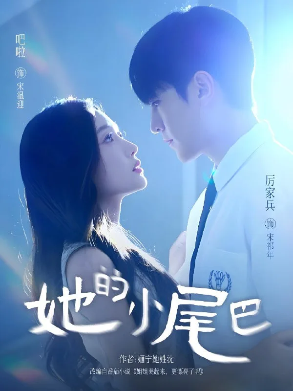 她的小尾巴