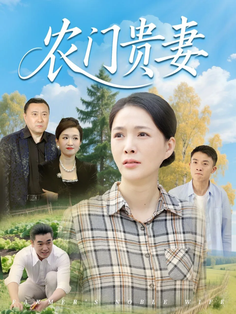 农门贵妻