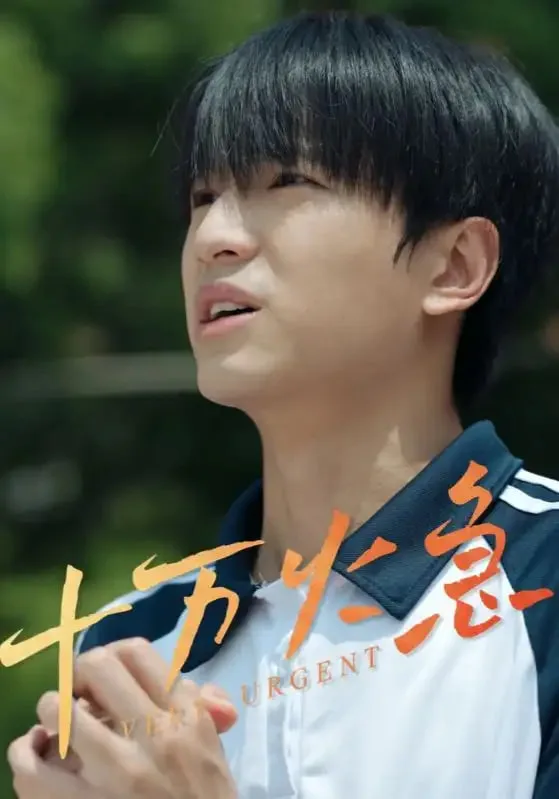 十万火急