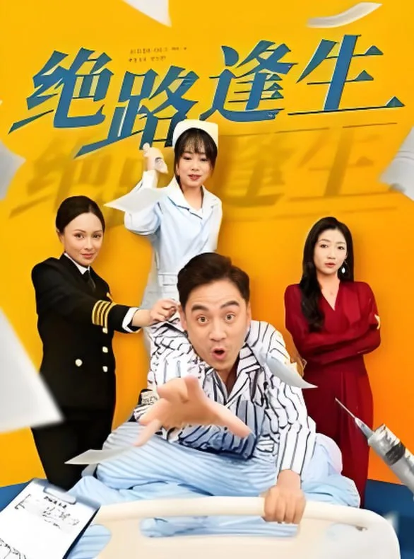 绝路逢生
