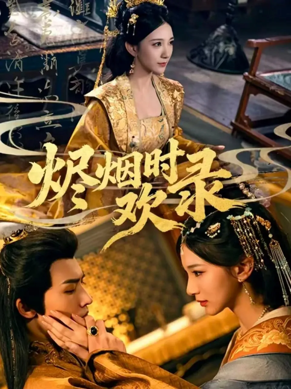 烬烟时欢录