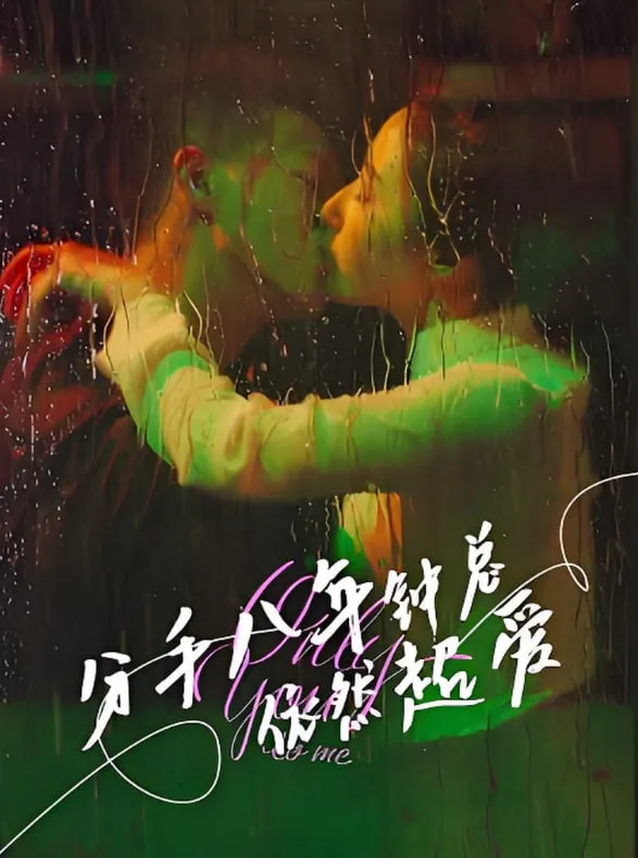分手八年钟总依然超爱