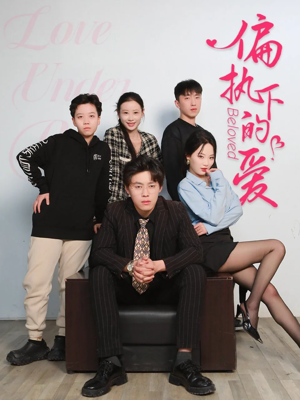 偏执下的爱