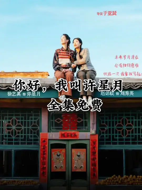 你好我叫许星月