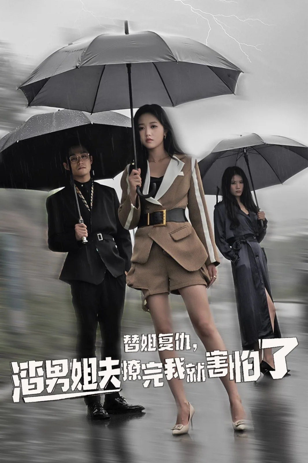 替姐复仇，渣男姐夫撩完我就害怕了