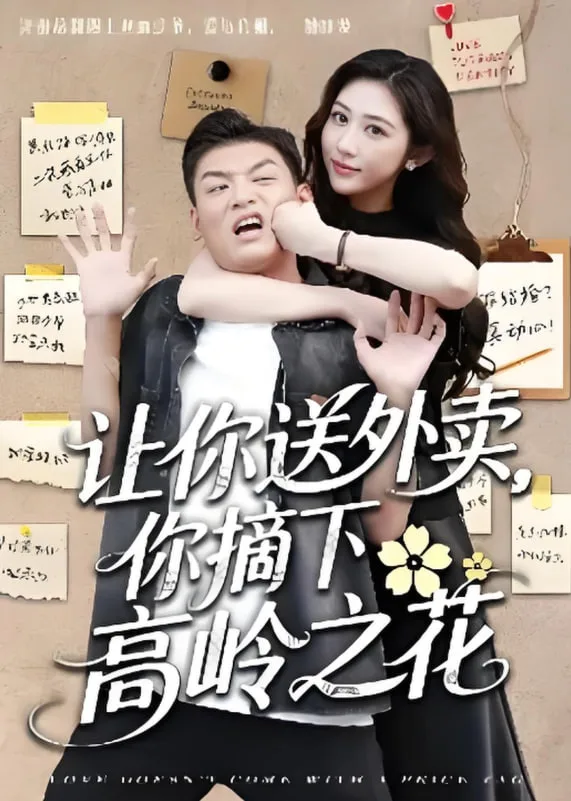 让你送外卖，你摘下高岭之花