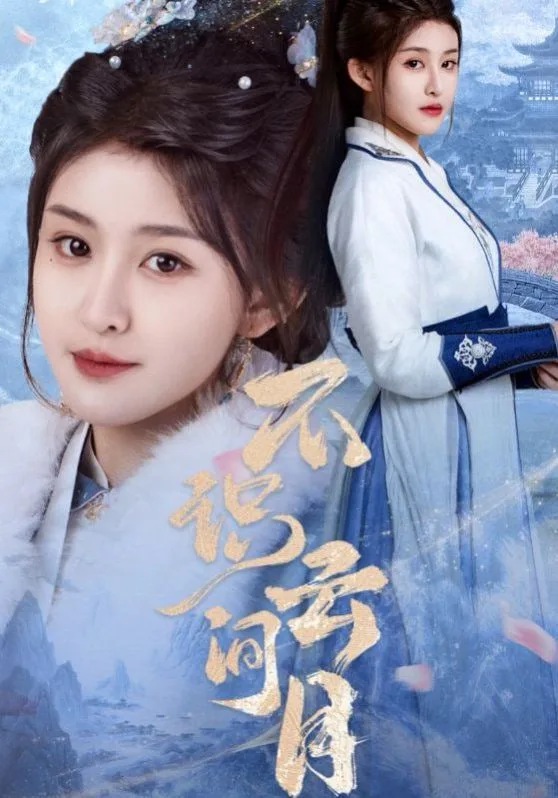 不识云间月