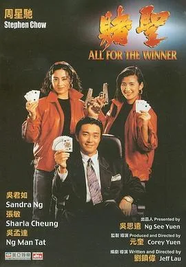赌圣 1990