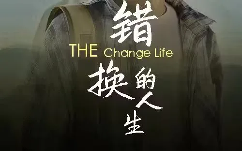 错换的人生