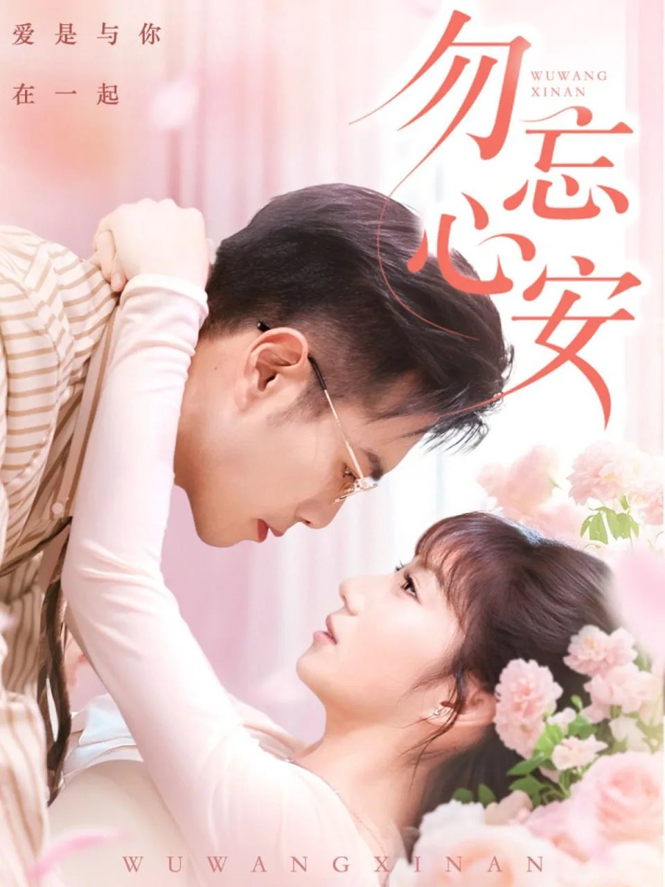 勿忘心安