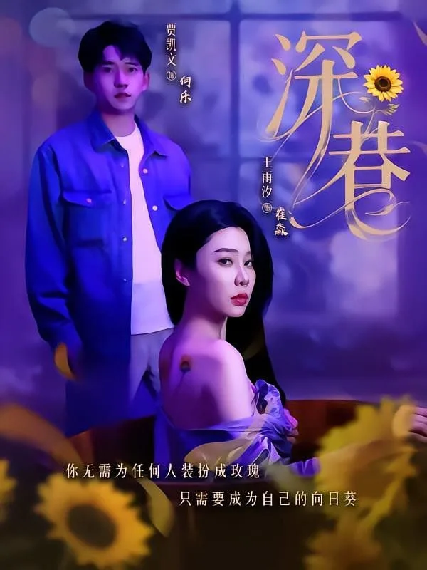 深巷