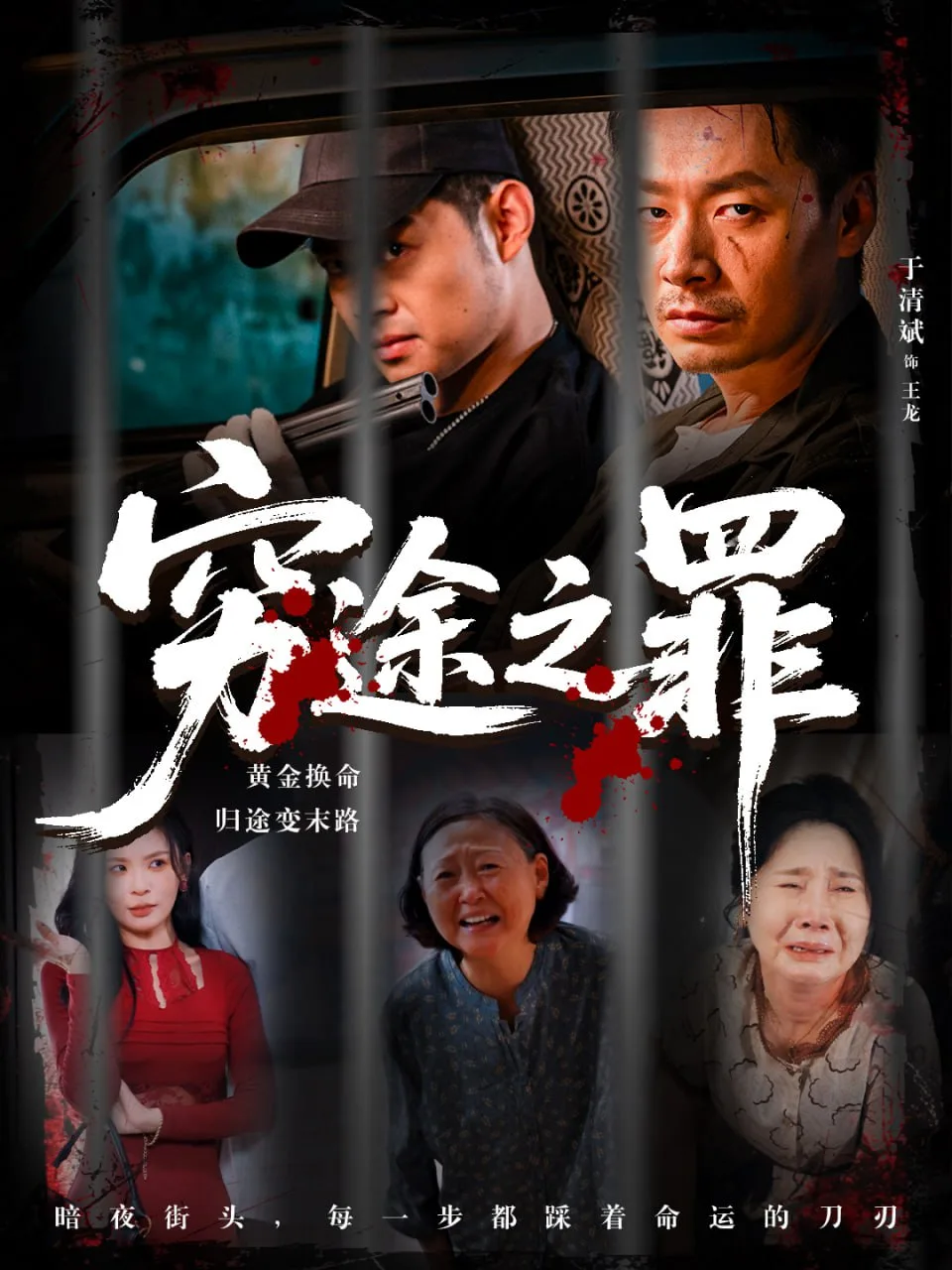 穷途之罪