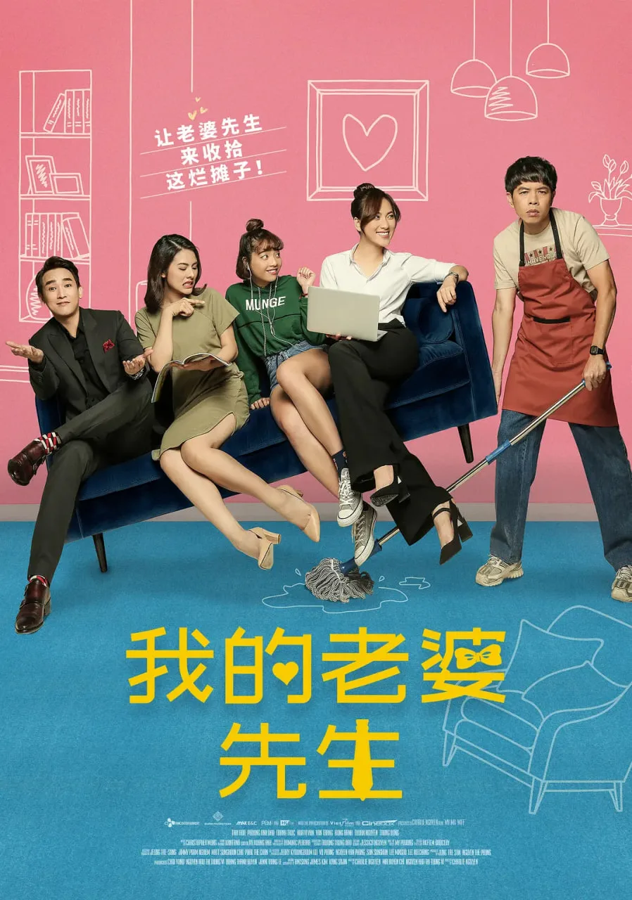 我的老婆先生