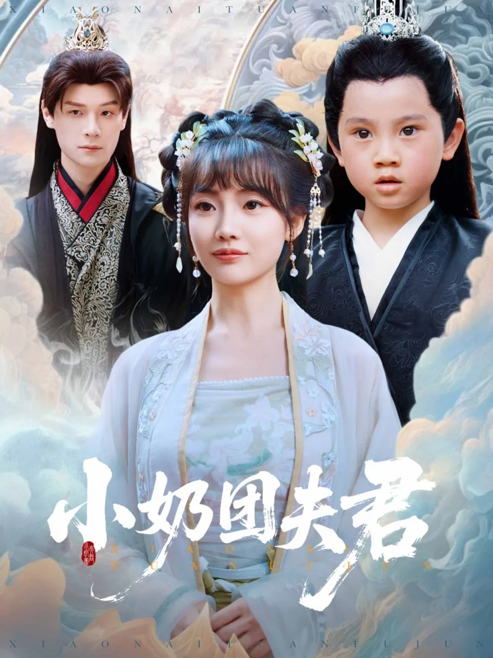 小奶团夫君