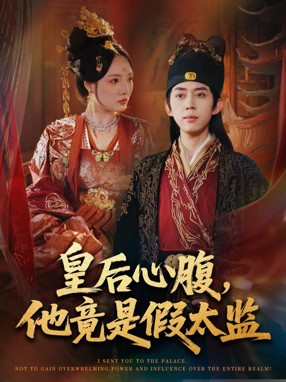 皇后心腹，他竟是假太监（让你入宫，没让你权倾天下啊）