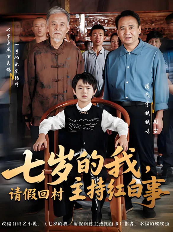 七岁的我，请假回村主持红白事