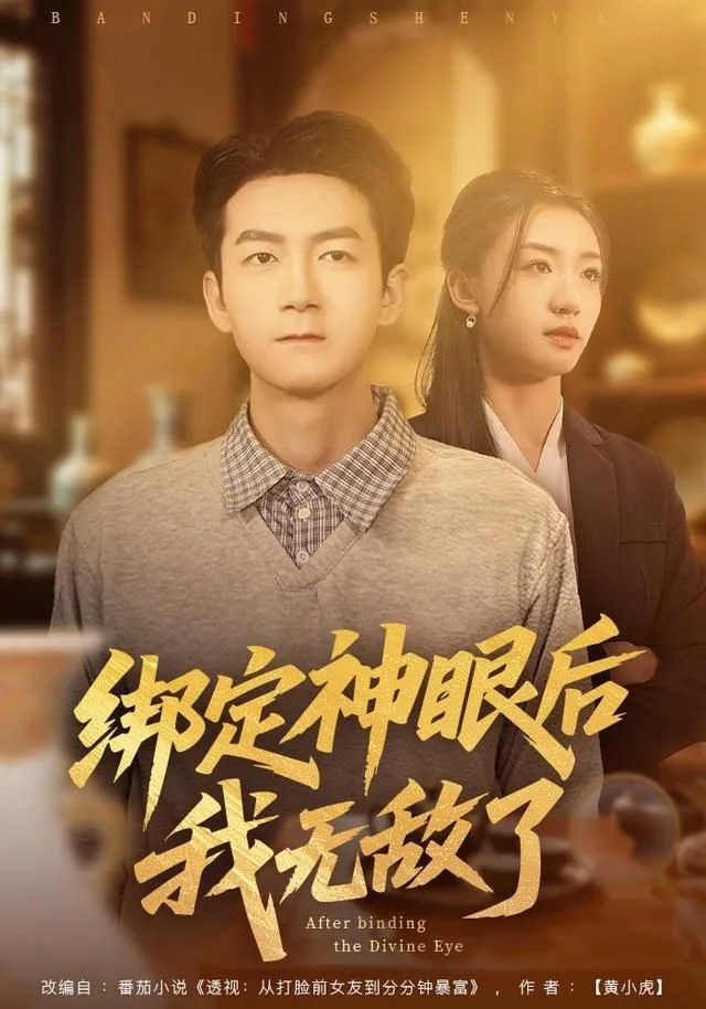绑定神眼后我无敌了