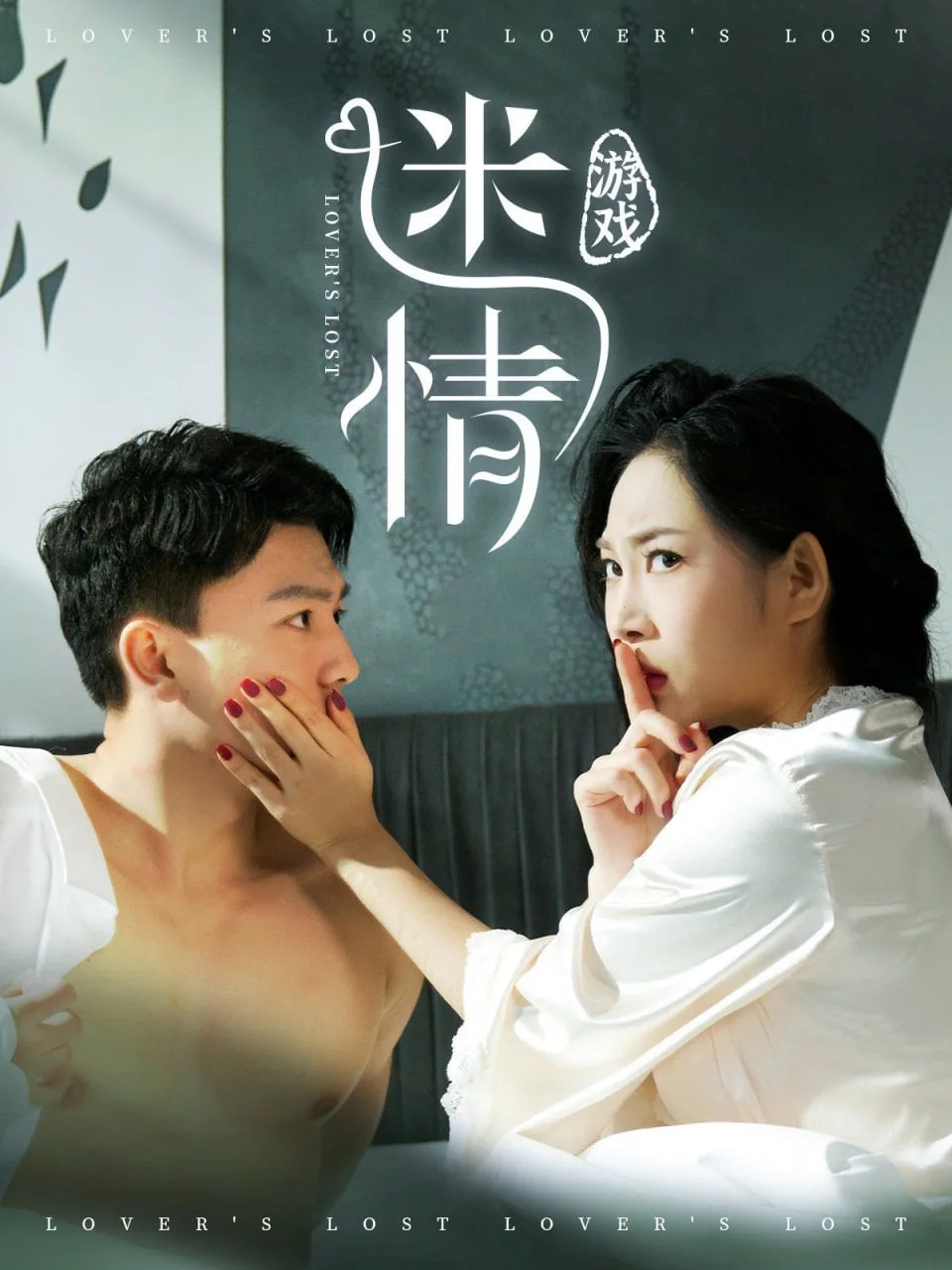迷情游戏
