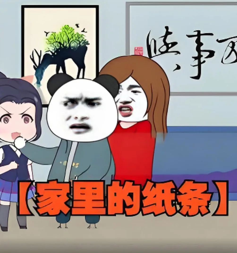 家里的纸条