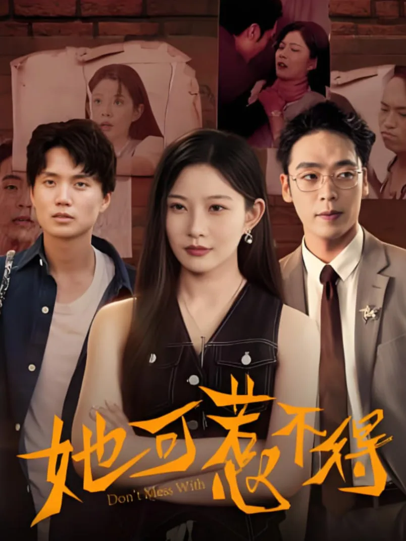 她可惹不得