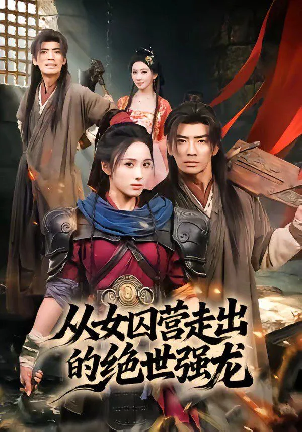 从女囚营走出的绝世强龙